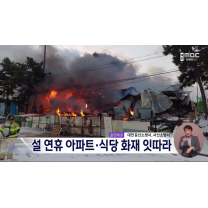 설 연휴 아파트, 식당 화재 잇따라..2명 사상