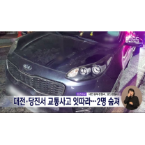 대전·당진서 교통사고 잇따라...2명 숨져