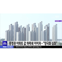 충청권 아파트 값 하락세 이어져..