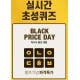야나두 블프대첩 2탄,