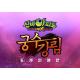 신비아파트 모바일 활 슈팅 게임 ‘궁수강림’ 출시
