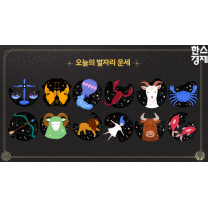 오늘의별자리운세(12월 23일)