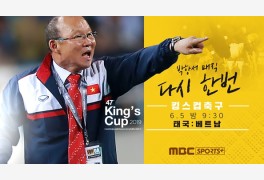 '킹스컵' 베트남 축구 대표팀 태국전 경기 시간 및 중계방송