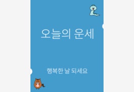 2월 8일 오늘의 운세