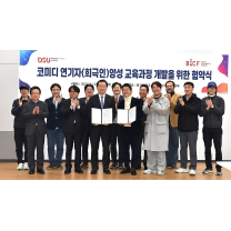 동서대-BICF, 코미디 인력양성 협약 체결