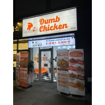 프랜차이즈 덤브치킨, 대구 월배점 신규 오픈
