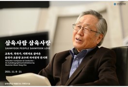 삼육대 “조문양 명예교수 자서전적 전시회 개최”