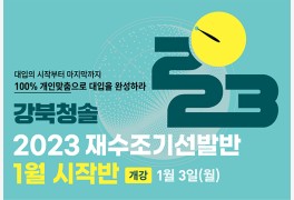 강북청솔학원, 2023 수능 대비 개인맞춤형 방향 제시