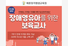 배론원격평생교육원, ‘장애영유아보육교사 원스톱 패키지’ 개설