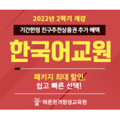 배론원격평생교육원, 한국어교원2급 자격증 기간 한정 패키지 할인