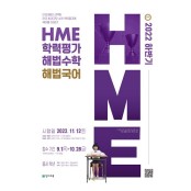 천재교육, ‘2022 하반기 HME 전국 해법수학ㆍ해법국어 학력평가’ 11월 시행… 접수 시작