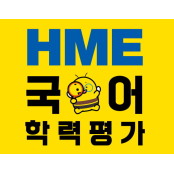 “문해력 진단의 기회”, 천재교육 HME 해법국어 학력평가 개최