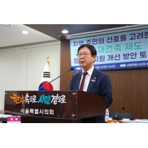 이종태 예산정책위원장, 주민 선호 반영한 재건축 지원 방안 논의 토론...