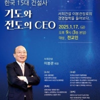 서희건설 이봉관 회장, 17일 남양주 늘푸른진건교회서 경영철학 특강 진...