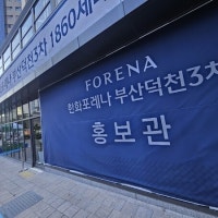 검증된 브랜드 프리미엄 누리는 '브랜드 타운'… '한화포레나 부산덕천...