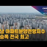 충남 아파트분양전망지수 상승폭 전국 최고