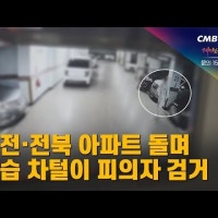 대전․전북 아파트 돌며 상습 차털이 피의자 검거