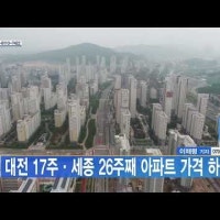 대전 17주·세종 26주째 아파트 가격 하락