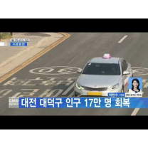 대전 대덕구 인구 17만 명 회복