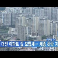 대전 아파트 값 보합세… 세종 하락 지속