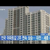 전국 아파트값 2주 연속 상승… 대전·세종 하락
