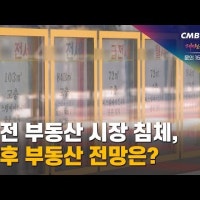 대전 부동산 시장 침체, 향후 부동산 전망은?
