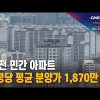 대전 민간 아파트 1평당 평균 분양가 1,870만 원