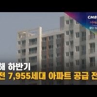 올해 하반기 대전 7,955세대 아파트 공급 전망