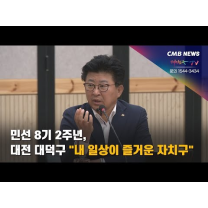 민선 8기 2주년, 대전 대덕구 내 일상이 즐거운 자치구