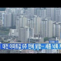 대전 아파트값 6주 만에 보합… 세종 낙폭 커져