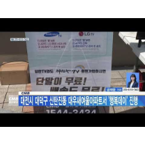 CMB, 대전시 대덕구 신탄진동 대우새여울아파트서 행복데이 진행