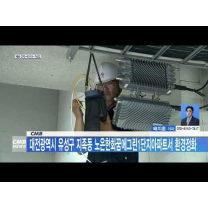 CMB, 대전광역시 유성구 지족동 노은한화꿈에그린1단지아파트서 환경정...