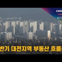 하반기 대전지역 부동산 흐름은