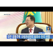 월드컵패밀리타운 아파트, 대전 공동주택 모범관리단지 최우수 단지 선...