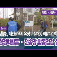 CMB, 대전광역시 유성구 상대동 비발디아파트서 환경정화활동·전송망 ...