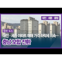 대전·세종 아파트 매매 가격 하락세 지속… 충남 보합 전환