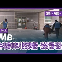 CMB, 대전 누리보듬아파트서 환경정화활동·전송망 합동 점검 실시