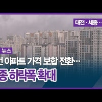 대전 아파트 가격 보합 전환… 세종 하락폭 확대