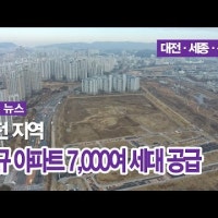 대전 지역 신규 아파트 7,000여 세대 공급