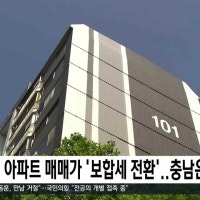대전 아파트 매매가 '보합세 전환'..충남은 하락