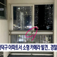 대전 대덕구 아파트서 카메라 발견..경찰 추적중