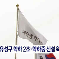 대전 유성구 학하 2초·학하중 신설 확정
