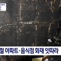 설 명절 아파트·음식점 화재 잇따라