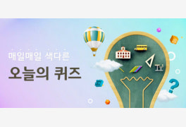 리브메이트 오늘의 퀴