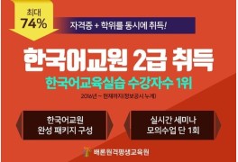 배론원격평생교육원, 한국어교원2급 자격증 과정 할인 선착순 모집