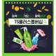 TS샴푸 ‘TS플러스멤버