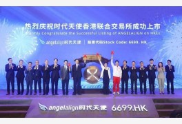 중국 투명교정회사 엔젤얼라인, 홍콩 증권거래소에 정식 상장