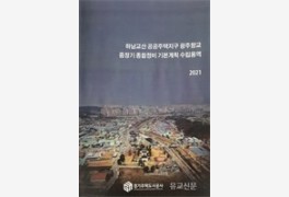 3기신도시 하남교산지구 광주향교 중장기 종합정비 기본계획 수립 완료