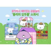 신한은행 '몰리의 심부름' 스퀴시 배포...캐릭터 '몰리'와 놀이하며 금융 배우고 체험하는 프로그램