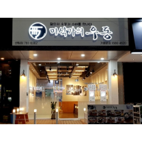 지스타도 식후경, 벡스코 주변 맛집 7선